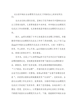 在全县市域社会治理现代化试点工作推进会上的讲话.docx