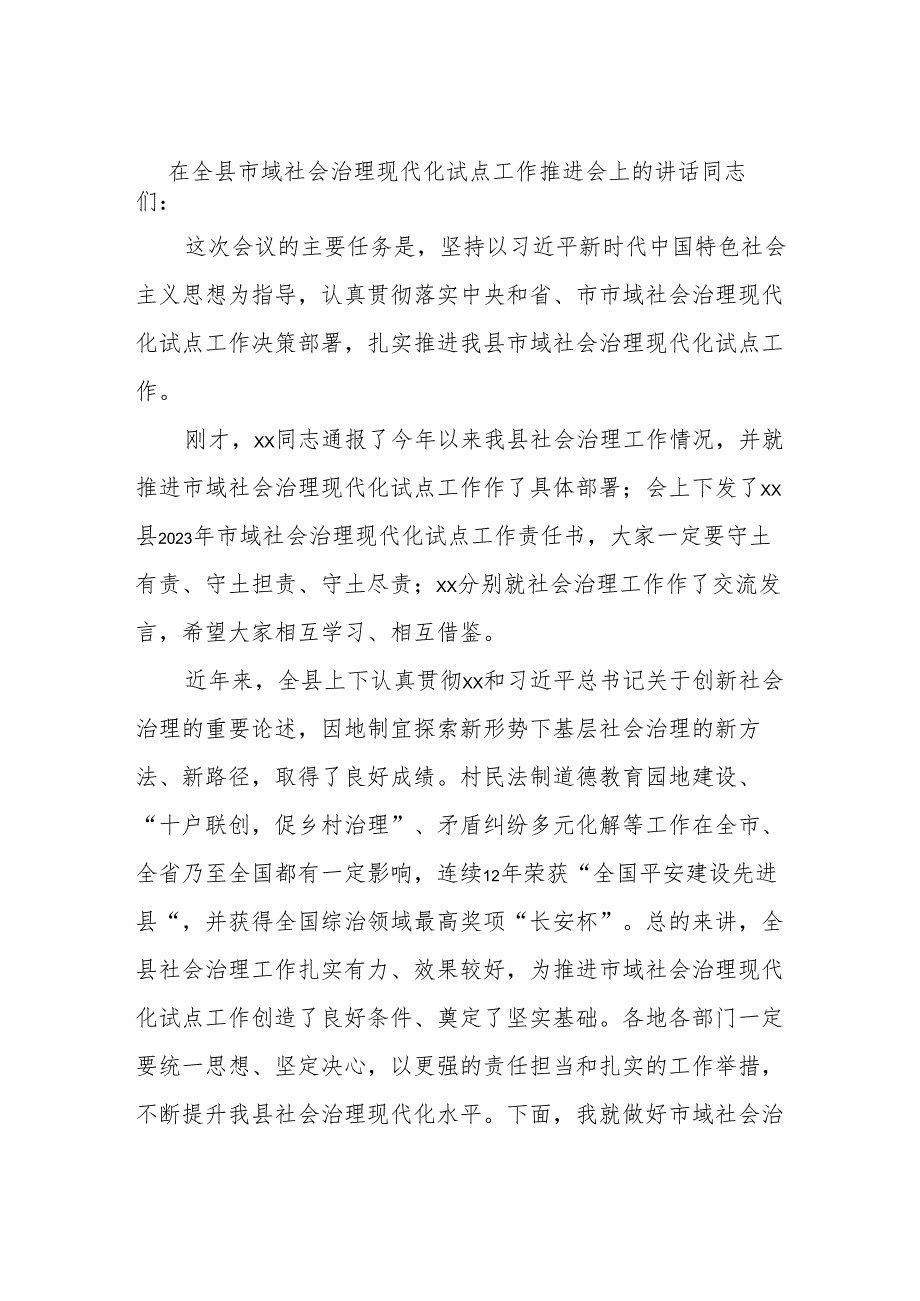 在全县市域社会治理现代化试点工作推进会上的讲话.docx_第1页