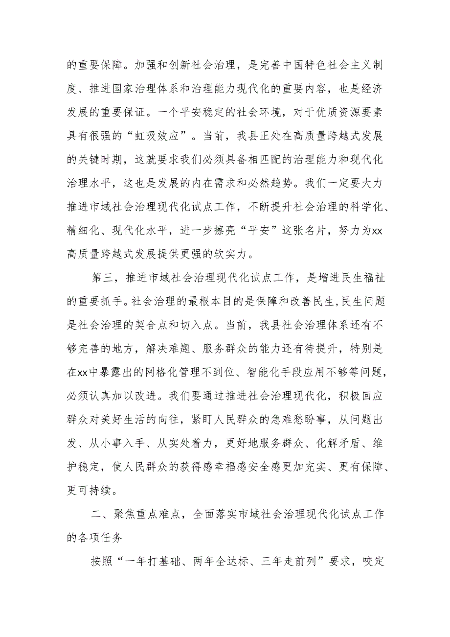 在全县市域社会治理现代化试点工作推进会上的讲话.docx_第3页