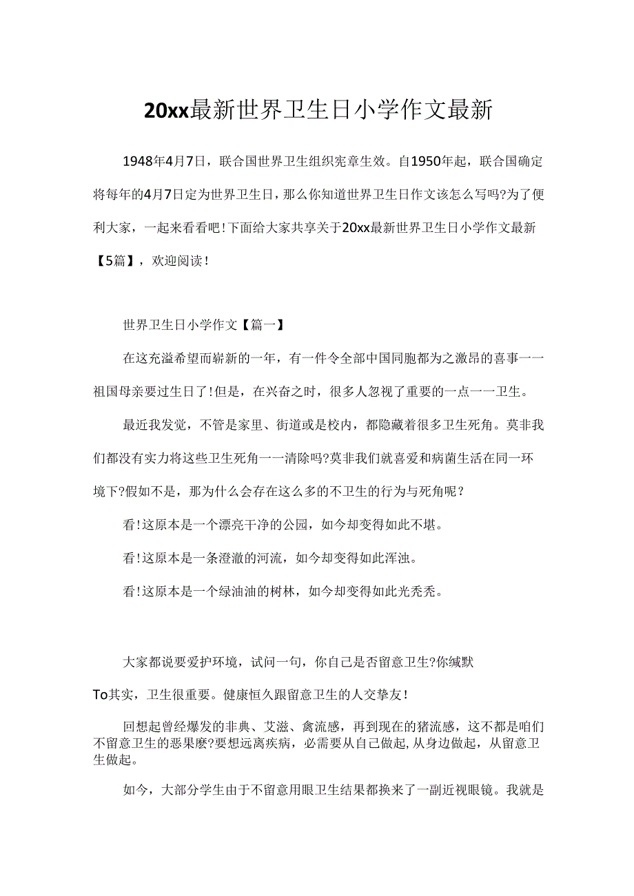 20xx最新世界卫生日小学作文最新.docx_第1页