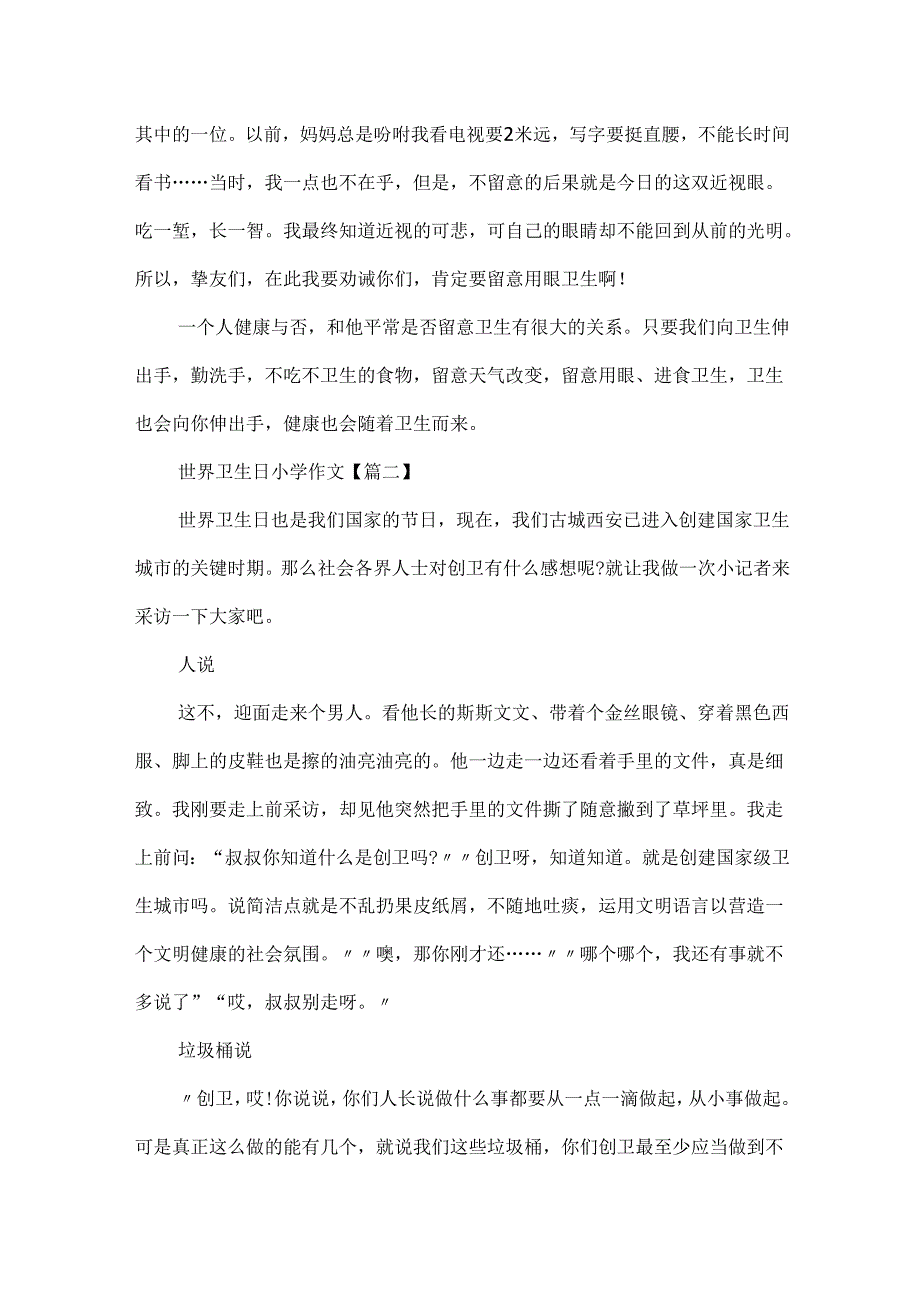 20xx最新世界卫生日小学作文最新.docx_第2页