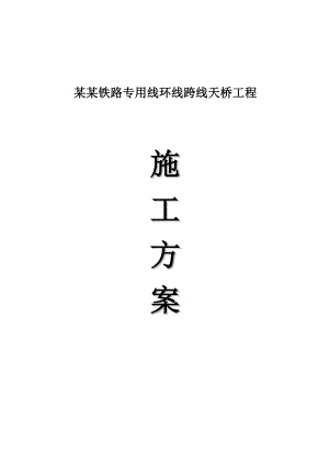 平朔安家岭铁路专用线环线跨线天桥工程施工方案.doc