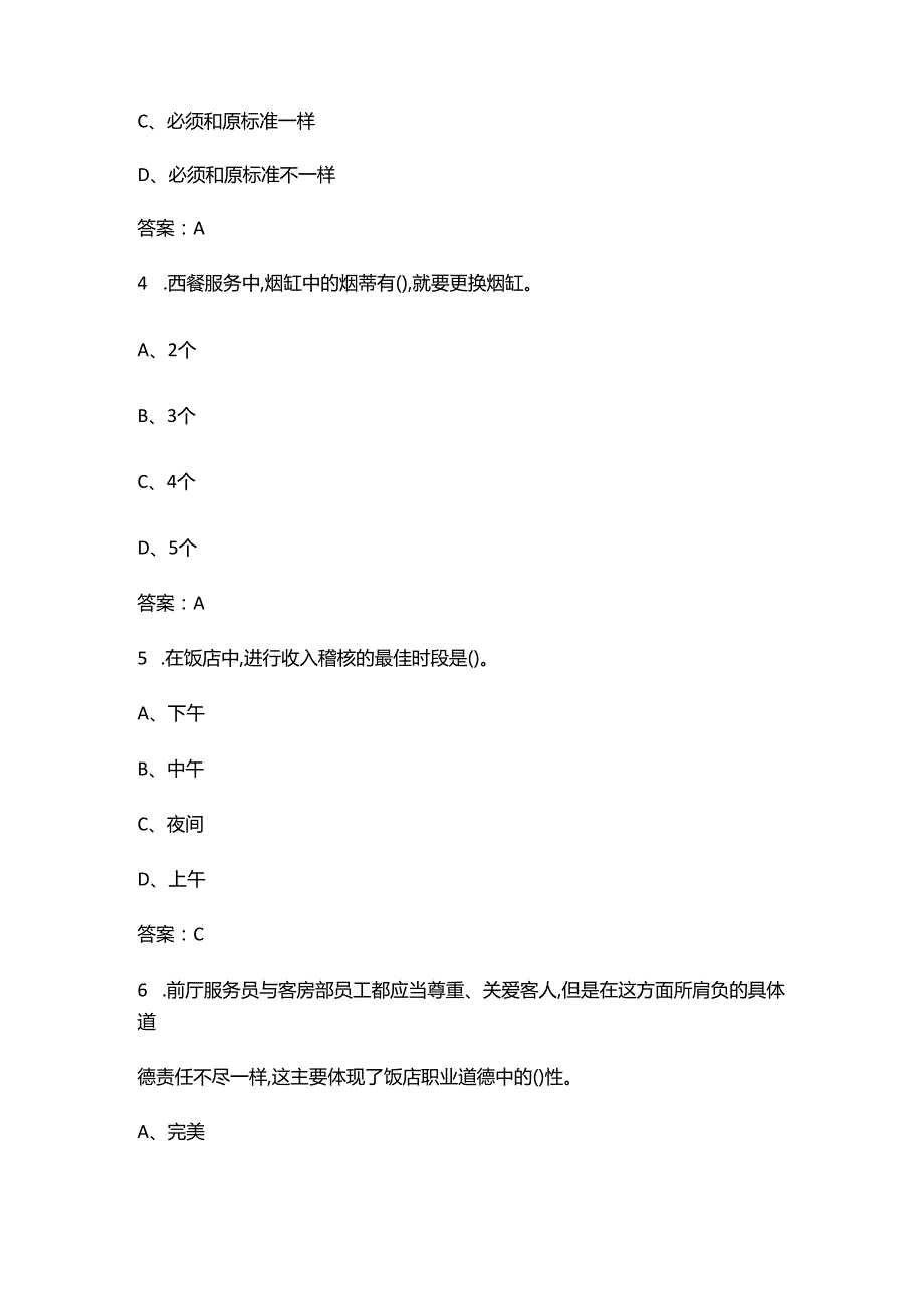 2024年甘肃职业院校技能大赛（前厅服务赛项）考试参考题库（含答案）.docx_第2页