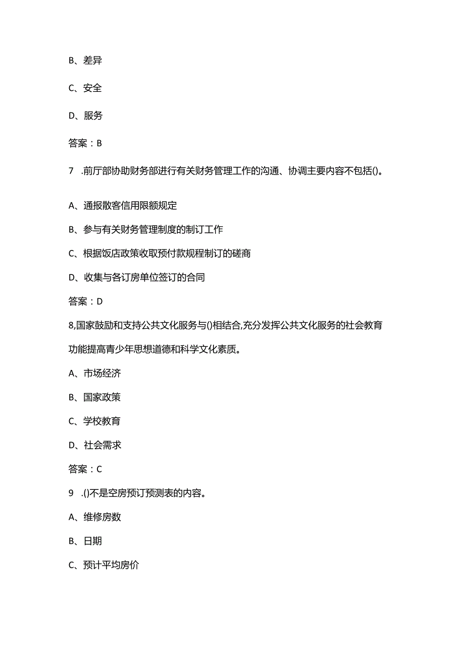 2024年甘肃职业院校技能大赛（前厅服务赛项）考试参考题库（含答案）.docx_第3页