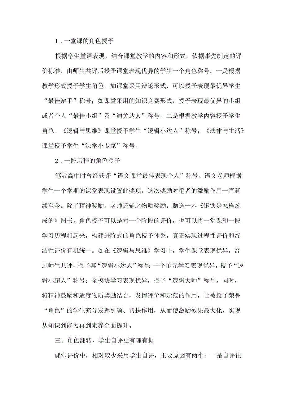 角色设定让课堂评价更有理有据.docx_第3页