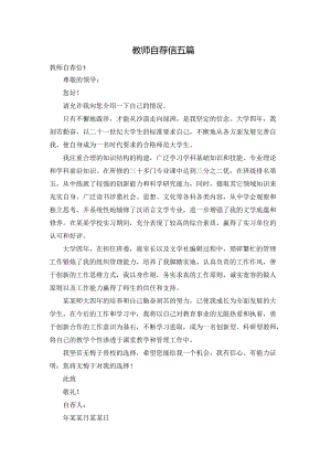 教师自荐信五篇.docx