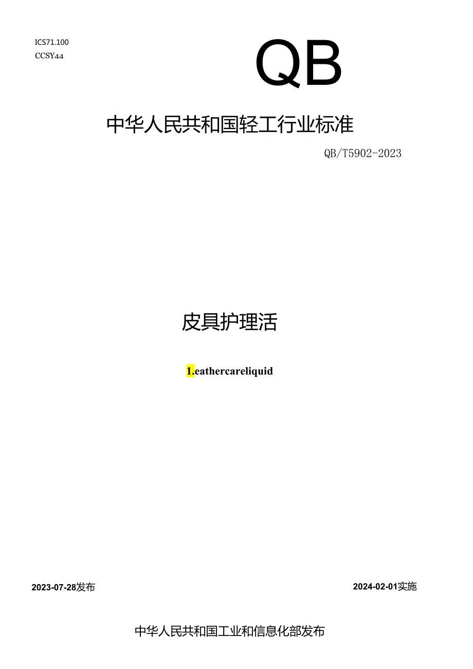 QB_T 5902-2023 皮具护理液.docx_第1页