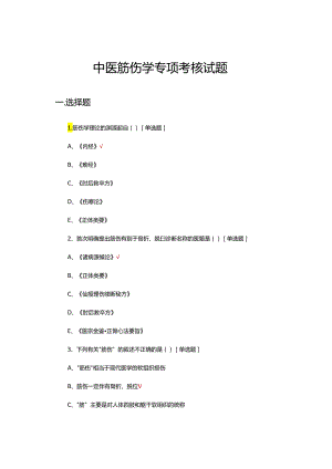 中医筋伤学专项考核试题及答案.docx