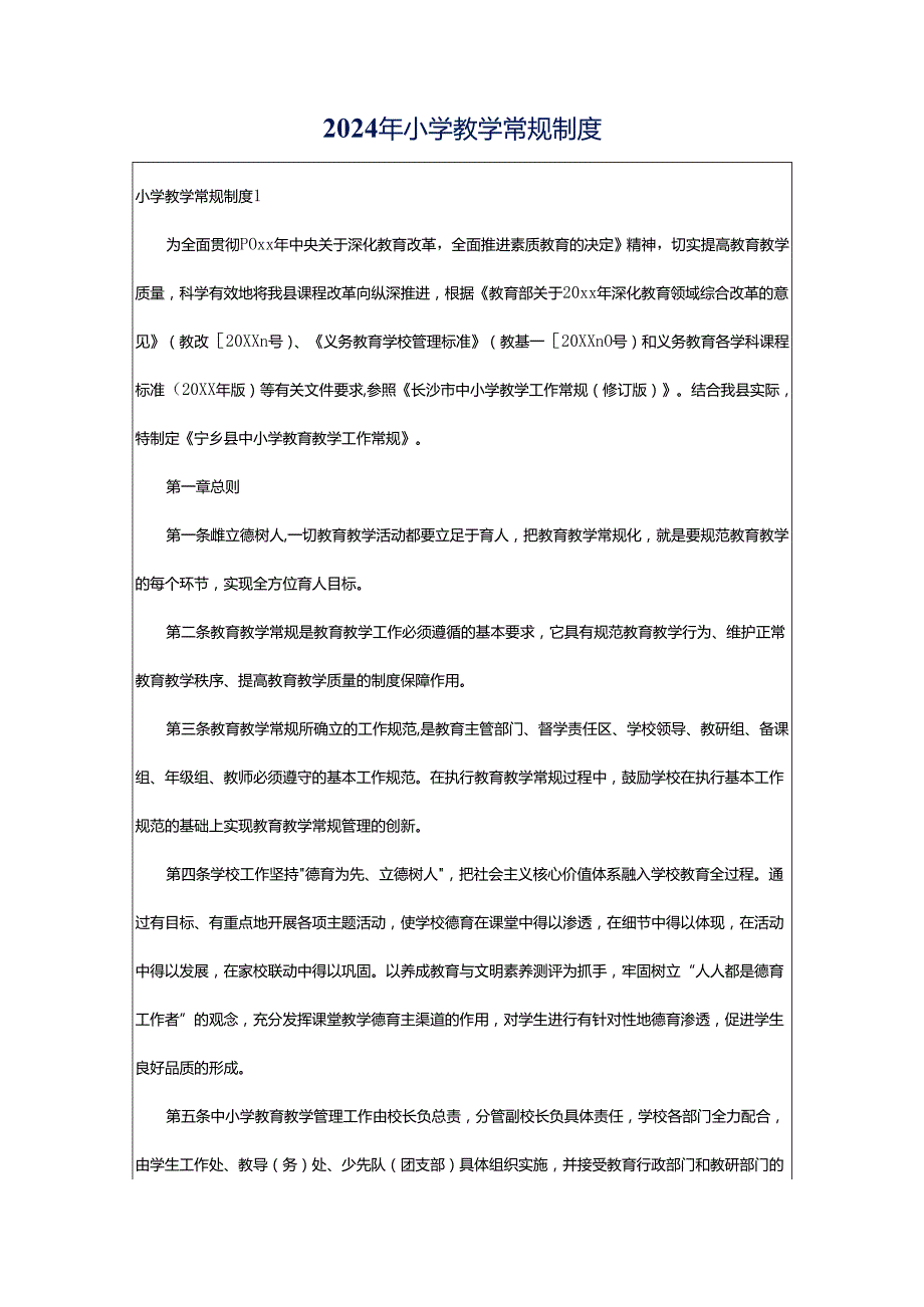 2024年小学教学常规制度.docx_第1页