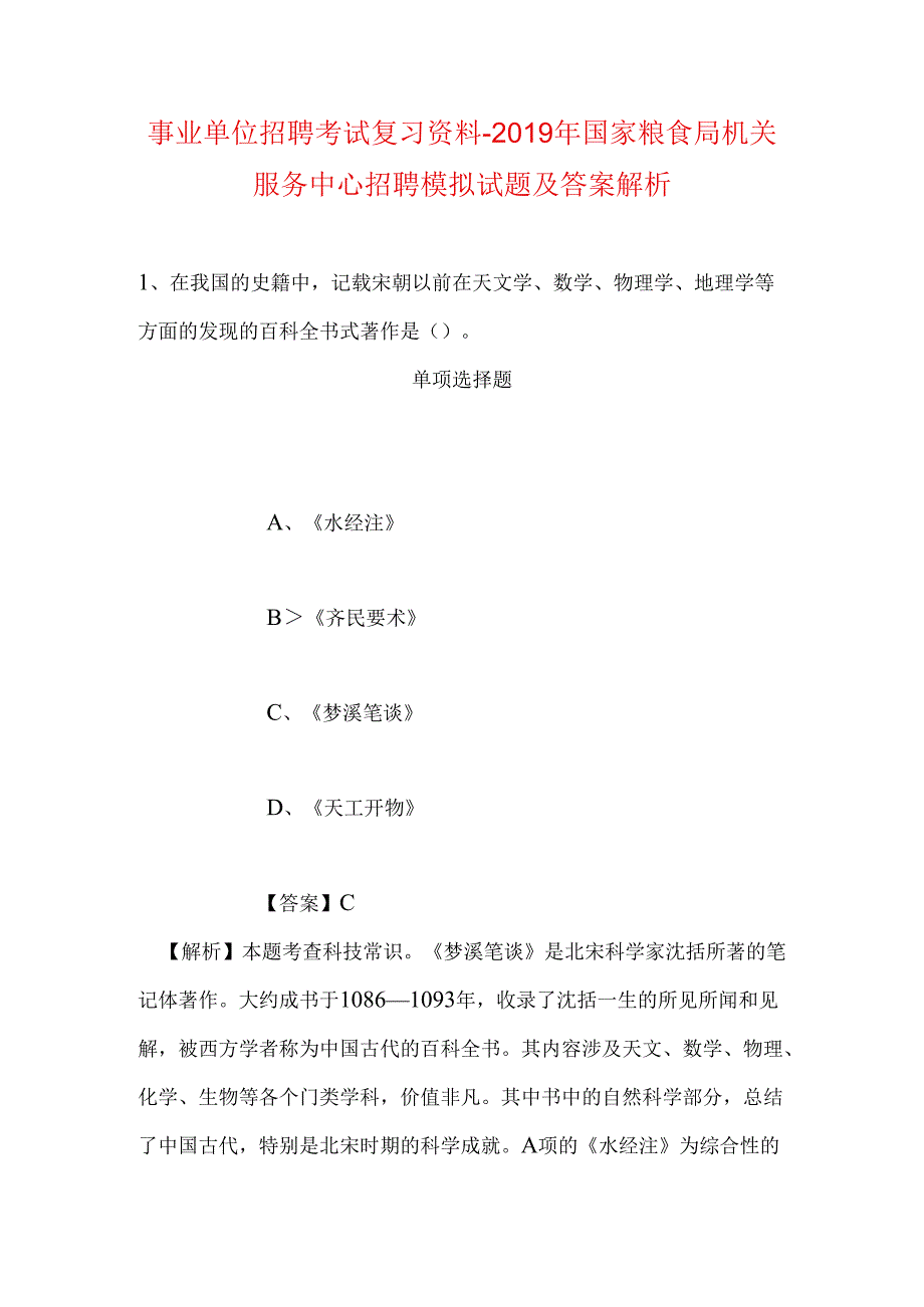 事业单位招聘考试复习资料-2019年国家粮食局机关服务中心招聘模拟试题及答案解析.docx_第1页