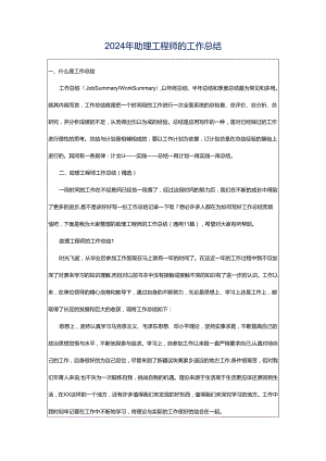 2024年助理工程师的工作总结.docx