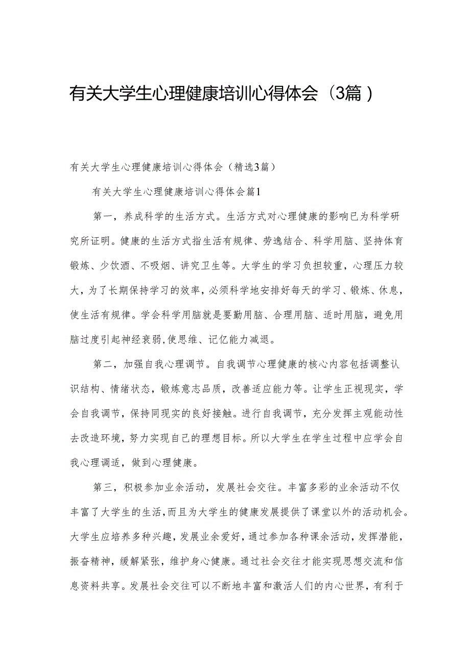 有关大学生心理健康培训心得体会（3篇）.docx_第1页