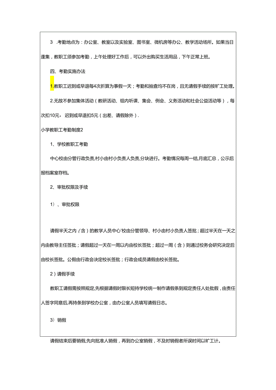 2024年小学教职工考勤制度.docx_第2页