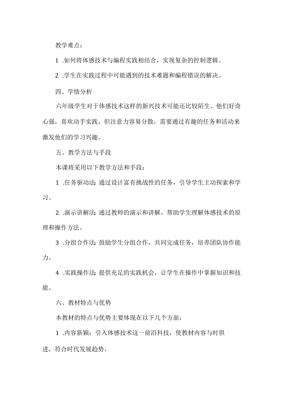 闽教版（2020）信息技术六年级下册《获取体感救小猫》教材分析.docx_第2页