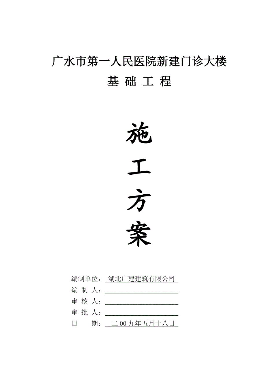 广水市第一人民医院新建门诊大楼基础施工方案.doc_第1页