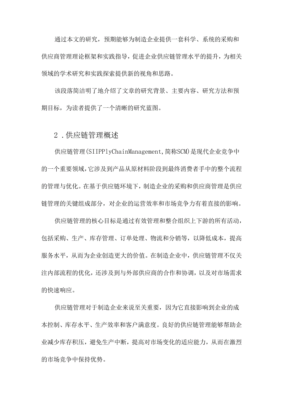 基于供应链环境下制造企业采购和供应商管理研究.docx_第2页