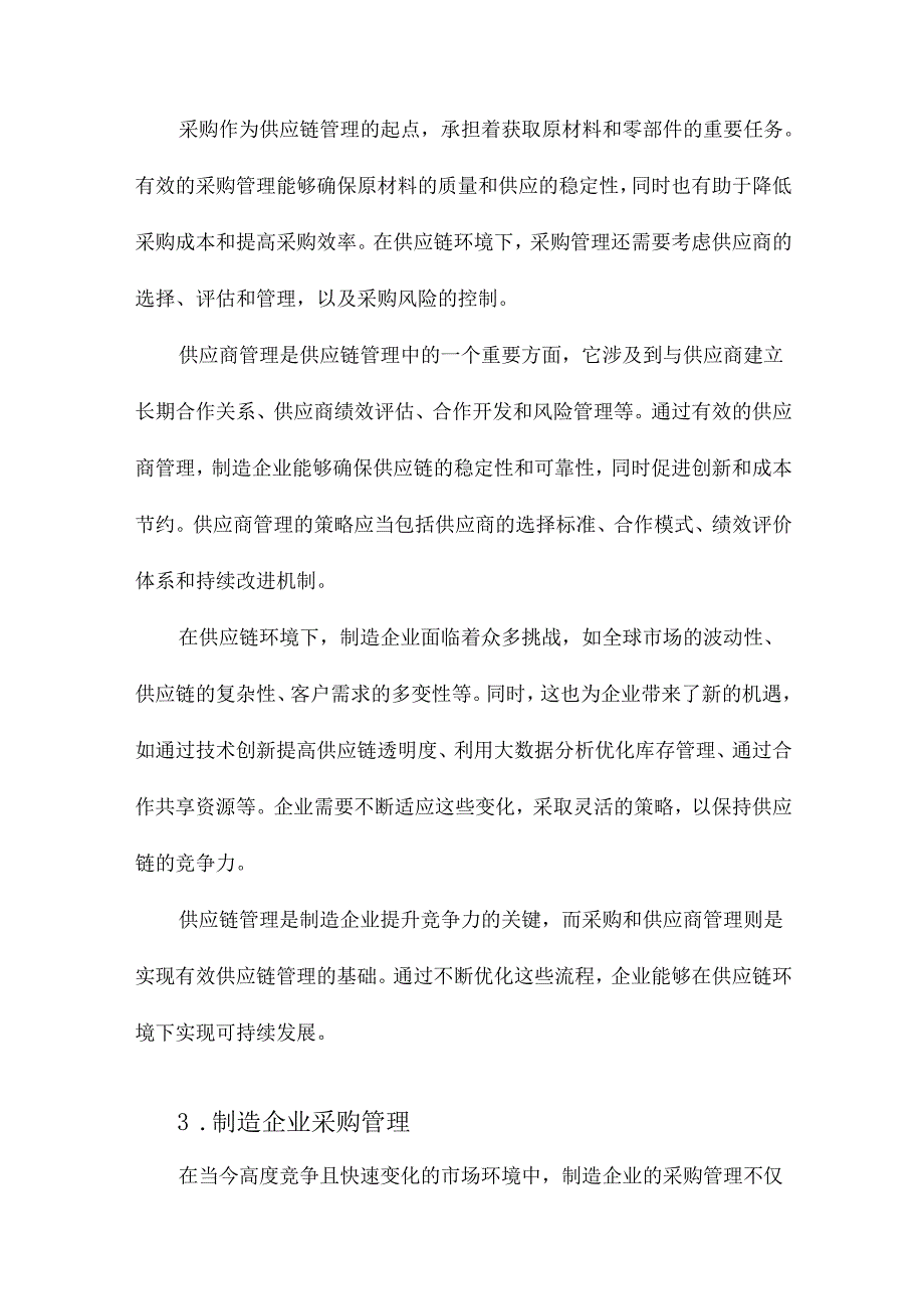 基于供应链环境下制造企业采购和供应商管理研究.docx_第3页