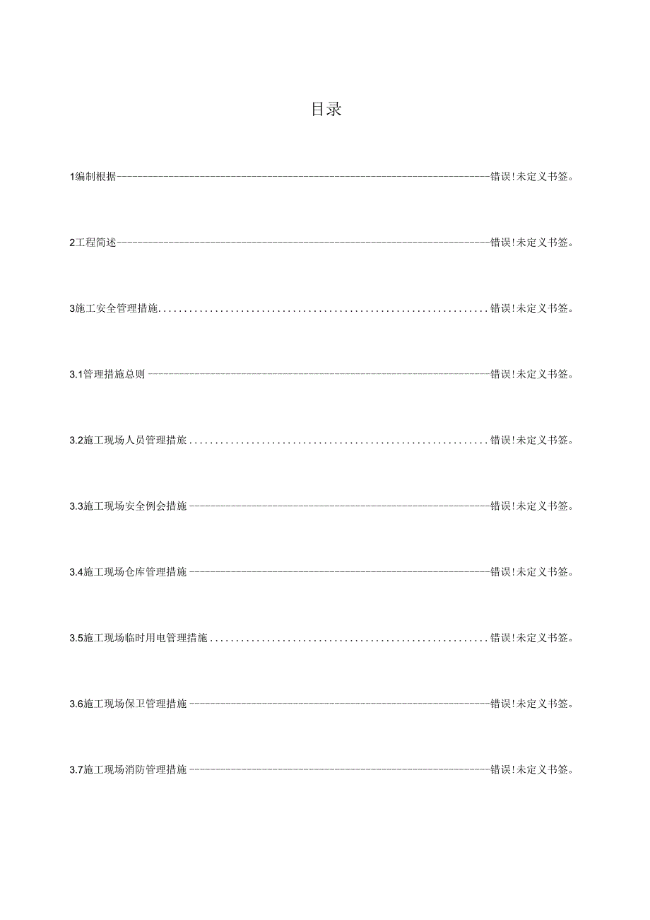 35KV集电线路安全综合施工综合措施.docx_第3页