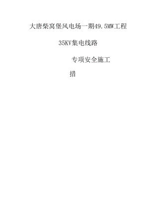 35KV集电线路安全综合施工综合措施.docx