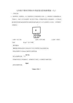 七年级下册科学期末专项试卷及答案浙教版(九).docx