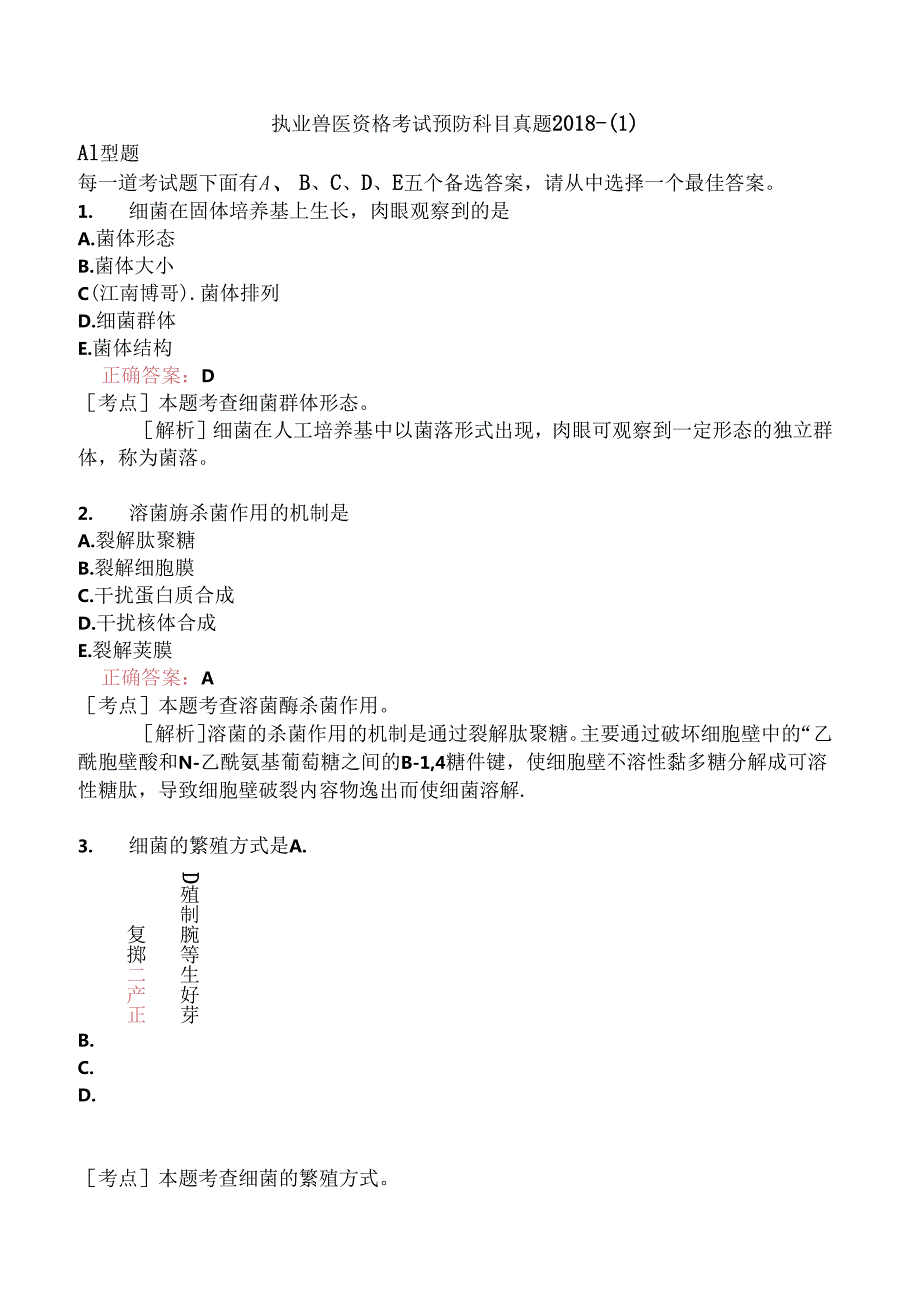 执业兽医资格考试预防科目真题2018-.docx_第1页