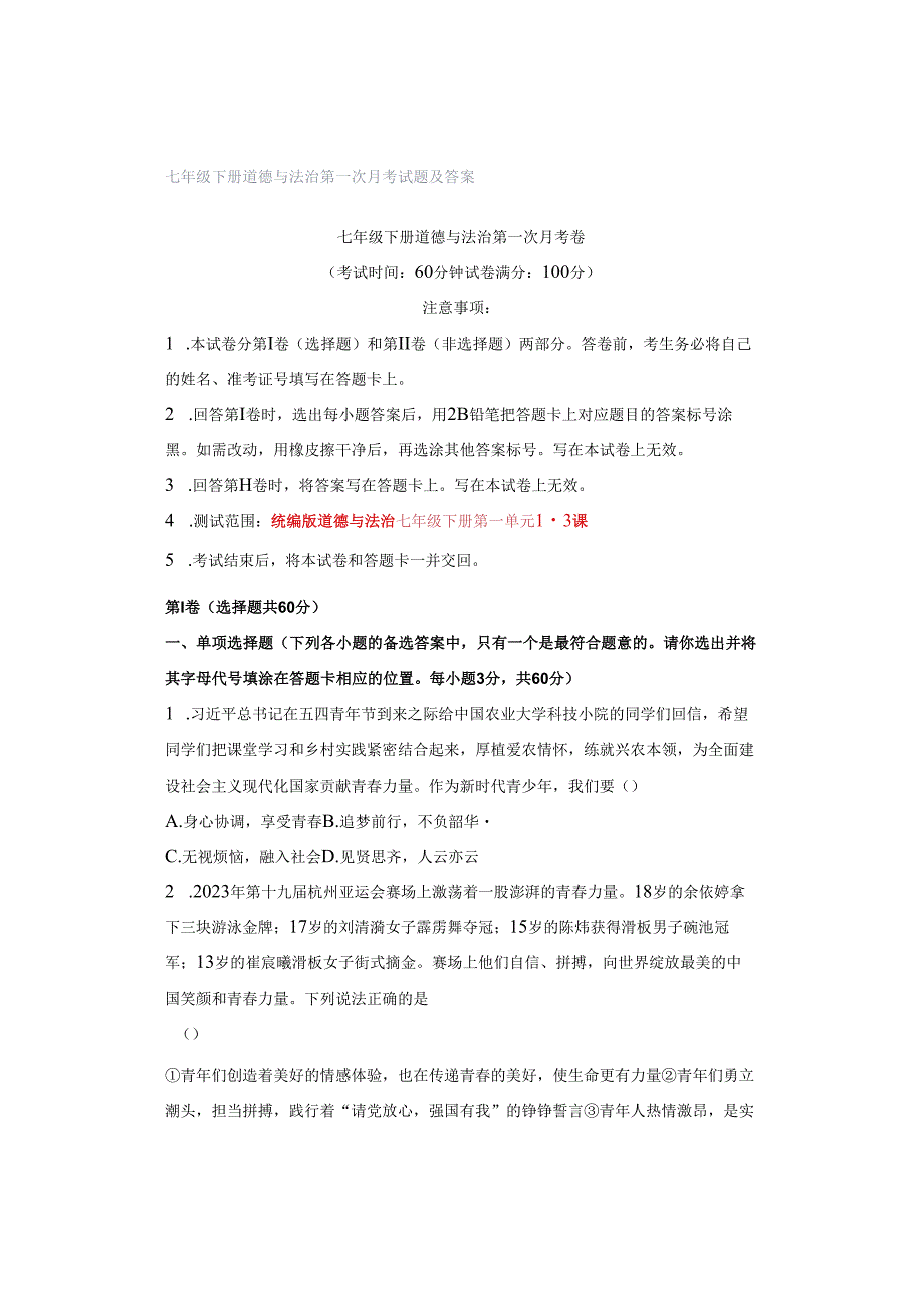 七年级下册道德与法治第一次月考试题及答案.docx_第1页