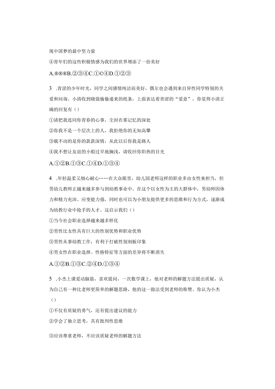 七年级下册道德与法治第一次月考试题及答案.docx_第2页