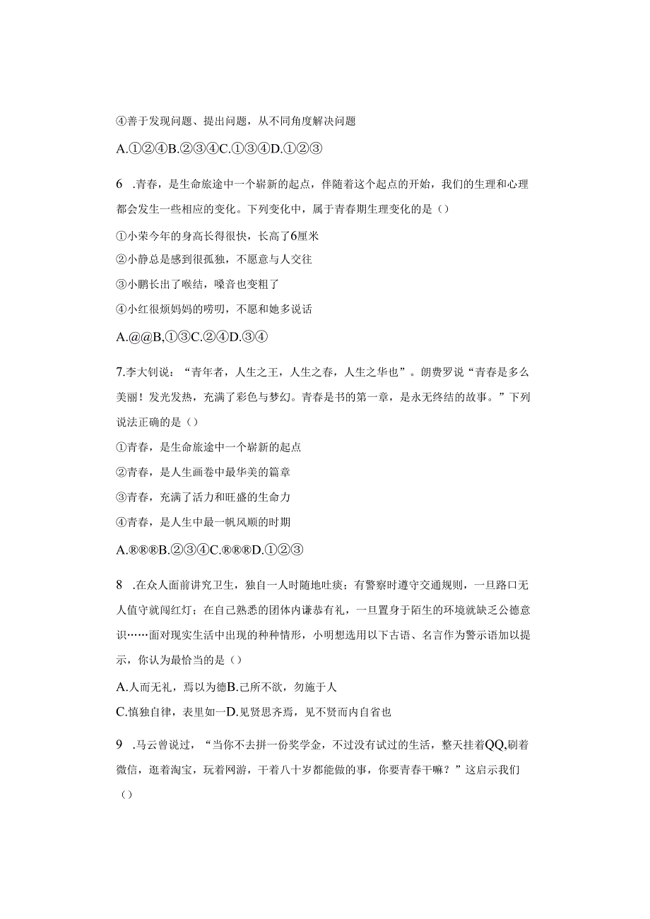 七年级下册道德与法治第一次月考试题及答案.docx_第3页