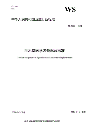 WS_T 835-2024连续肾脏替代治疗装置性能技术指标检测与控制标准.docx