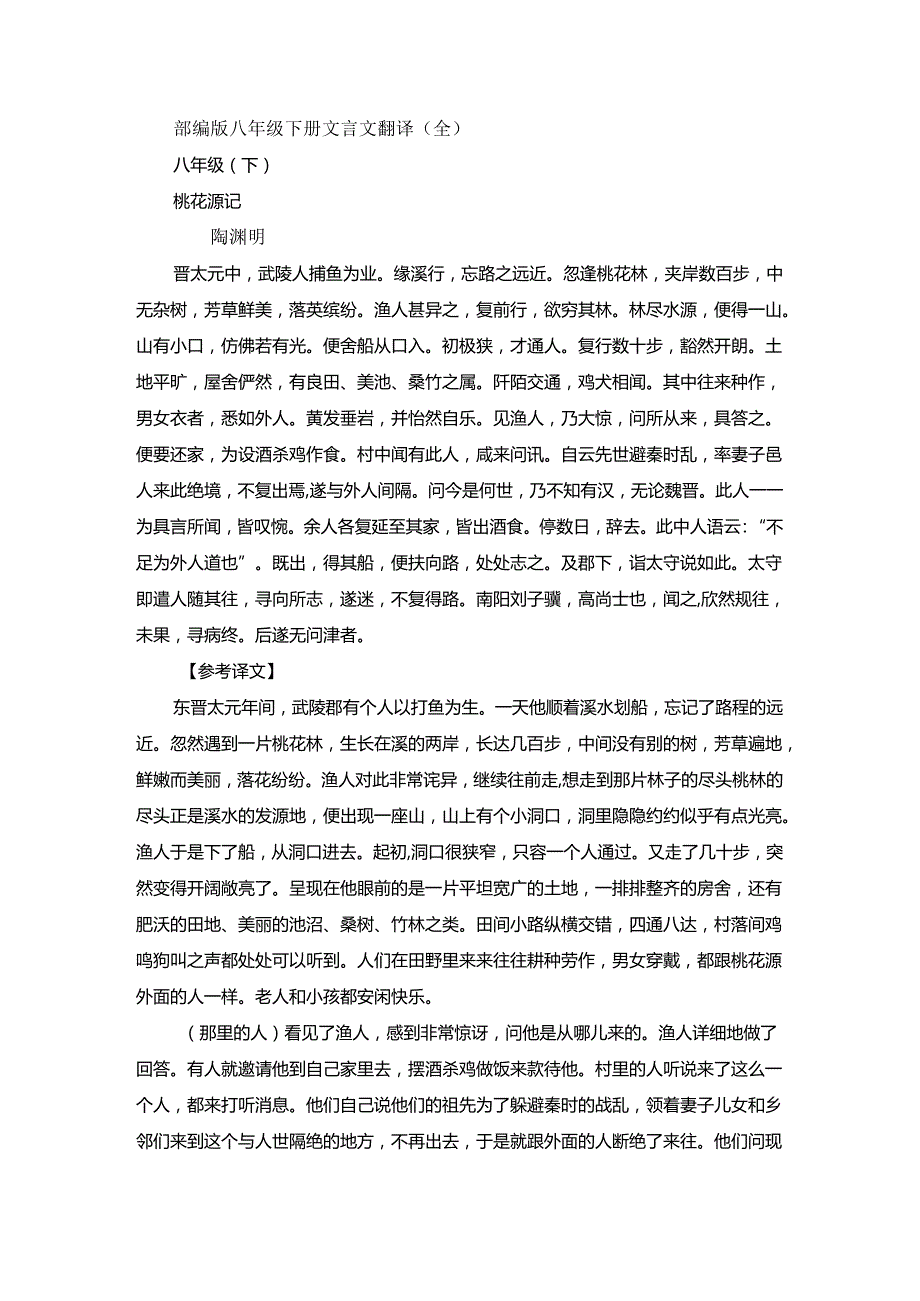 部编版八年级下册文言文翻译.docx_第1页