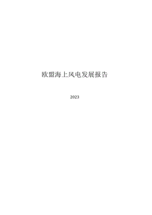 2023欧盟海上风电发展报告.docx