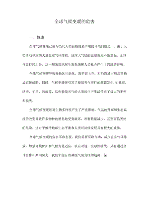 全球气候变暖的危害.docx