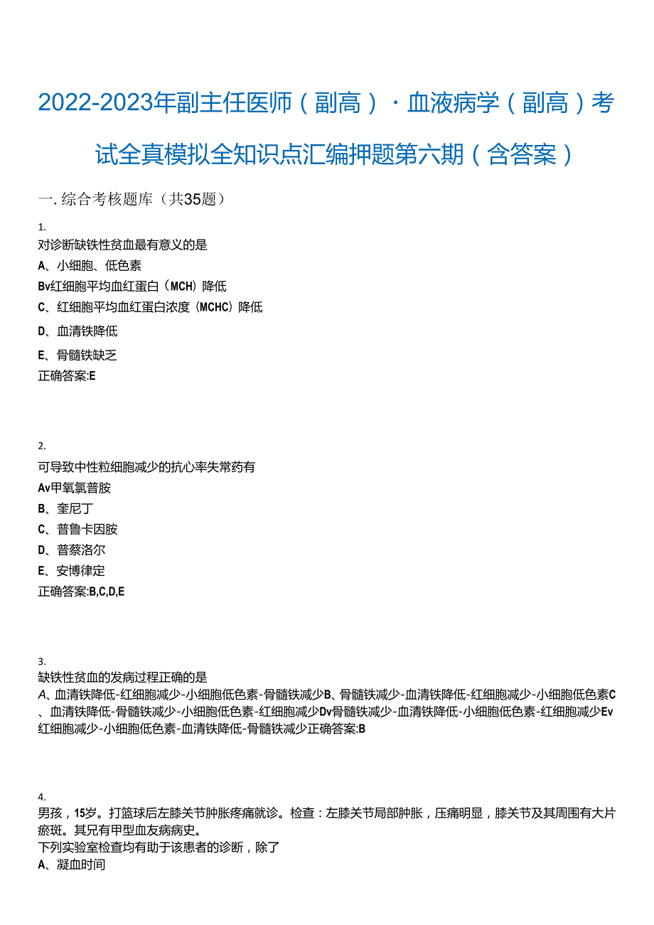 2022-2023年副主任医师(副高)-血液病学(副高)考试全真模拟全知识点汇编押题第六期(含答案).docx_第1页