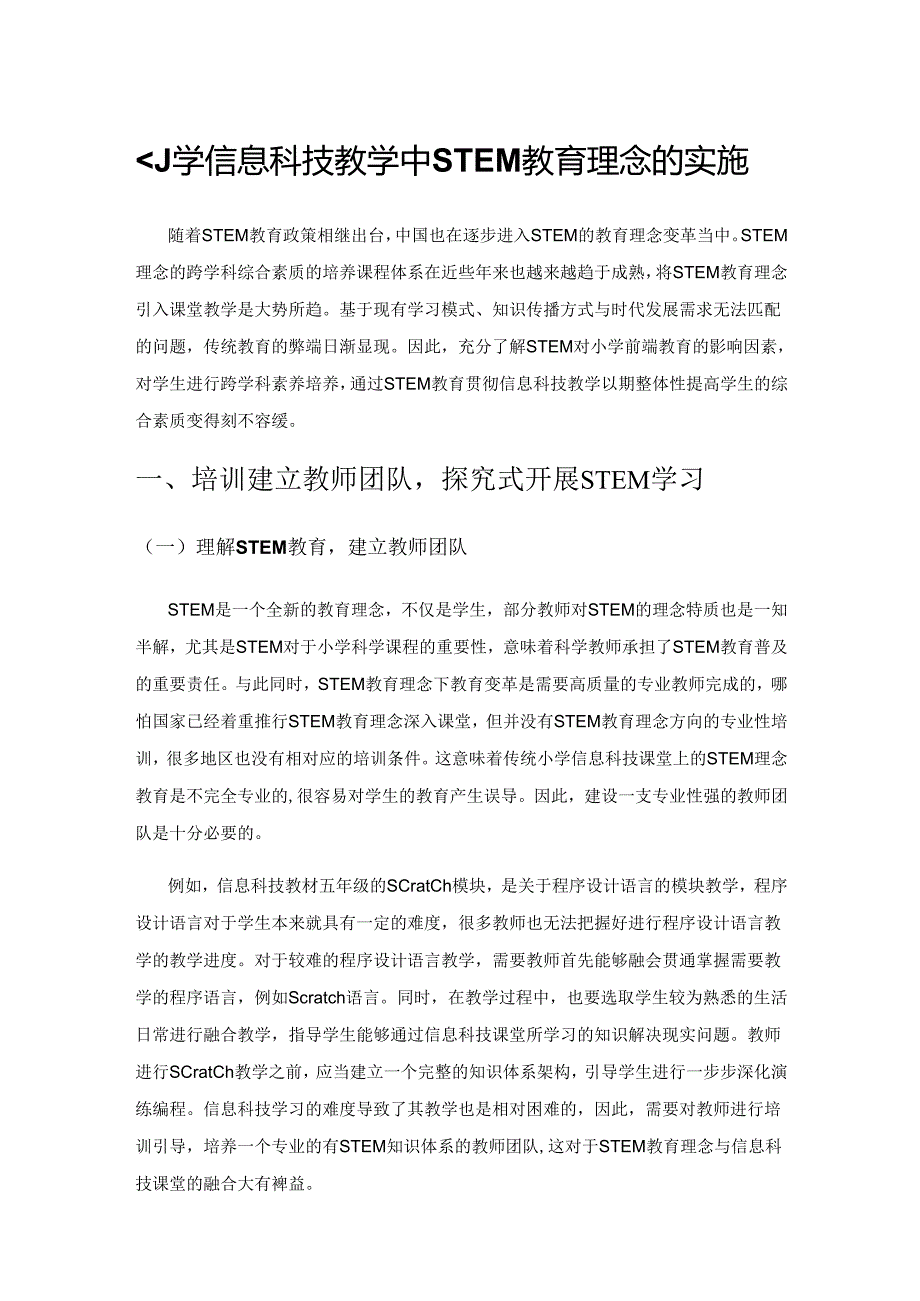 小学信息科技教学中STEM教育理念的实施.docx_第1页