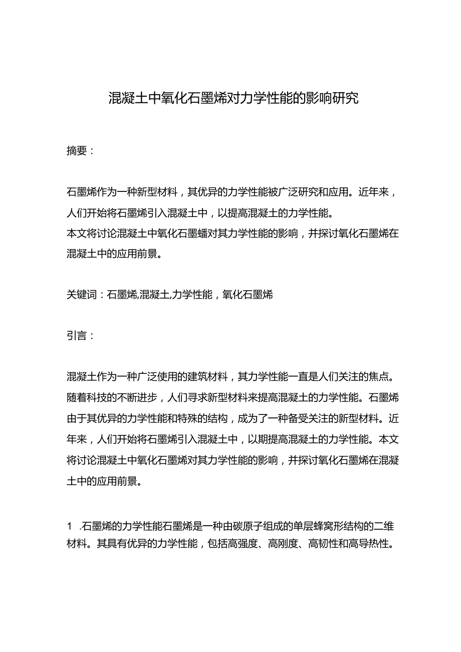 混凝土中氧化石墨烯对力学性能的影响研究.docx_第1页