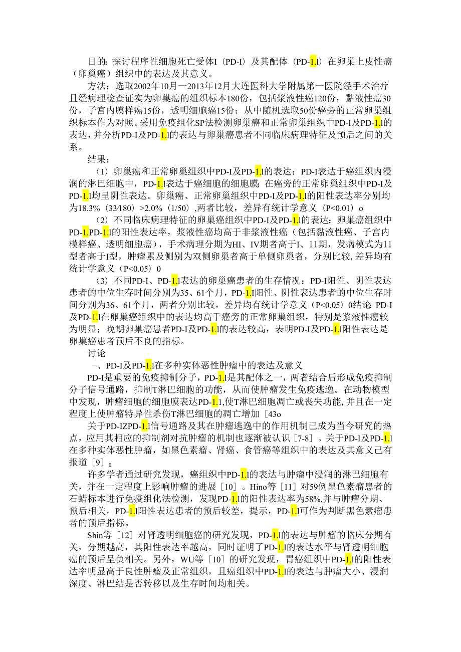 PD1和PDL1在卵巢上皮性癌组织中的表达及其意义.docx_第1页