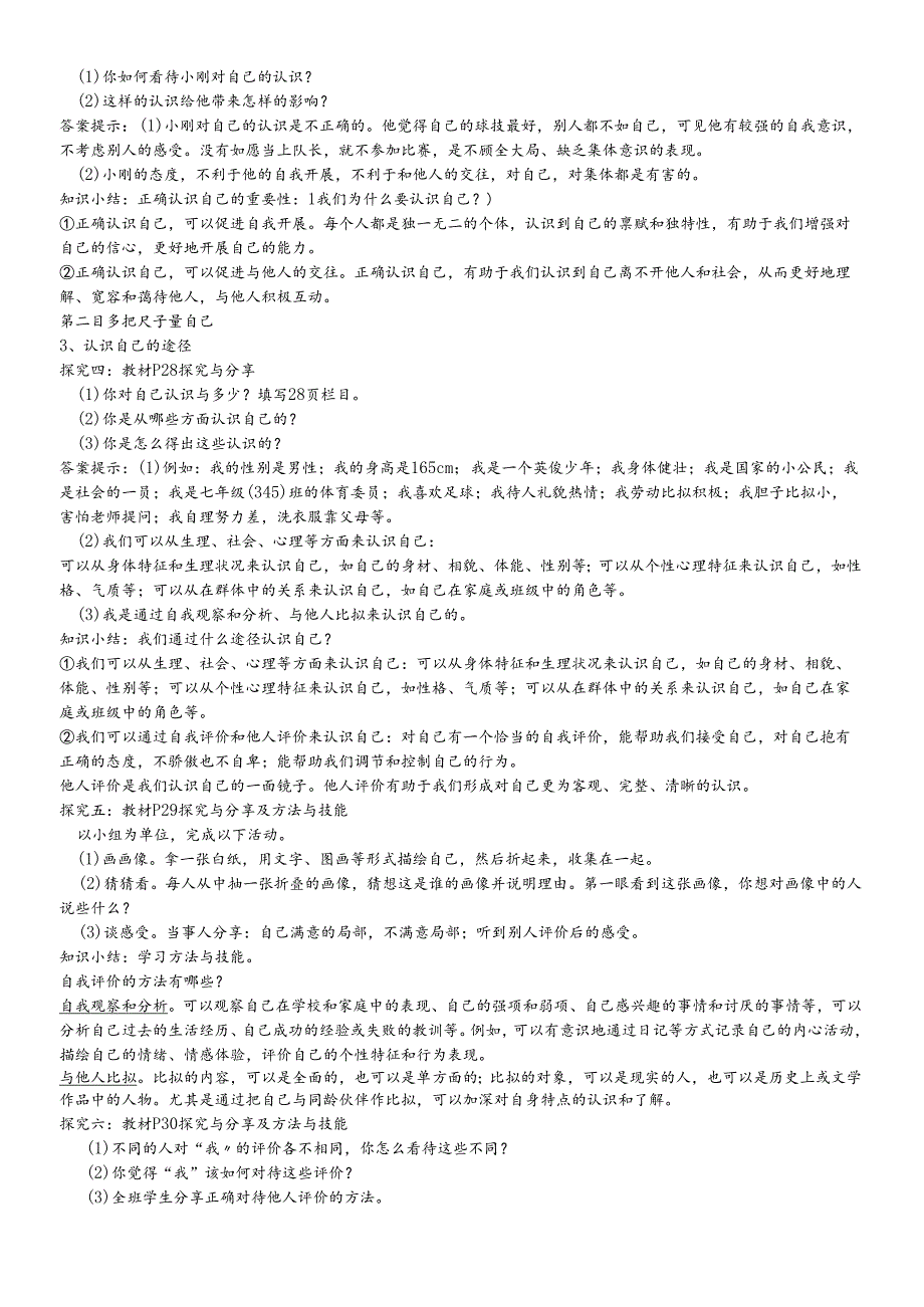 人教版《道德与法治》七年级上册：3.1 认识自己 教案.docx_第2页