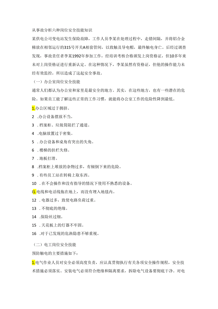 从事故分析六种岗位安全技能知识.docx_第1页