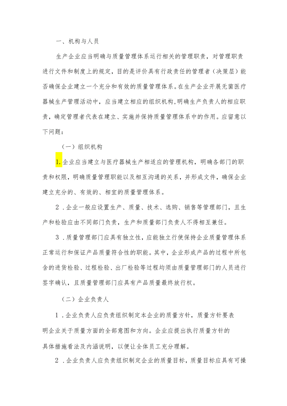 无菌医疗器械生产质量管理规范检查要点指南2024版.docx_第2页