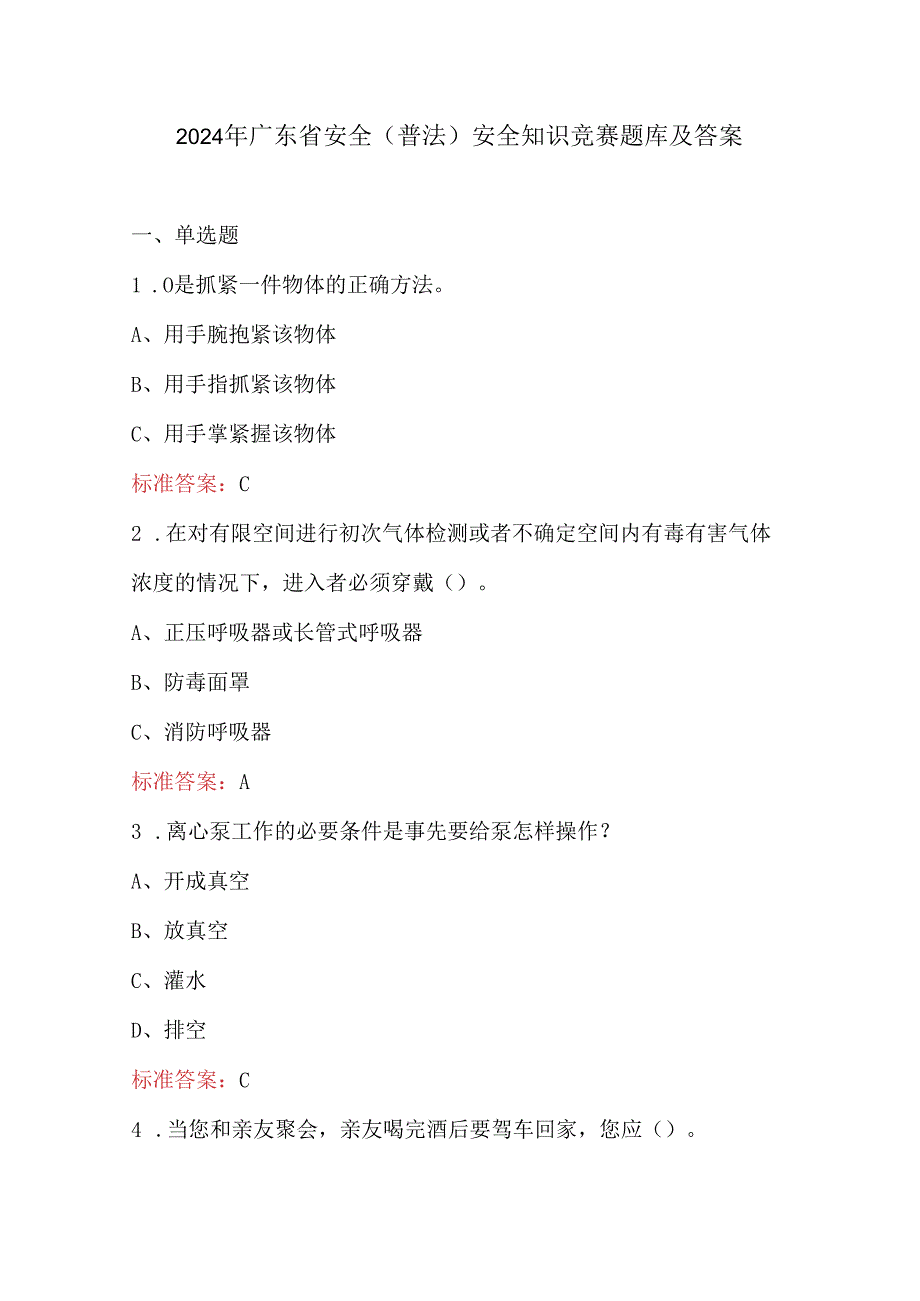 2024年广东省安全（普法）安全知识竞赛题库及答案.docx_第1页