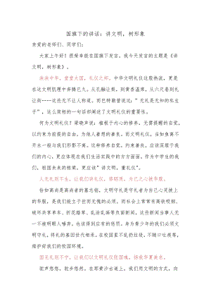 讲文明树形象 发言稿 国旗下的讲话.docx