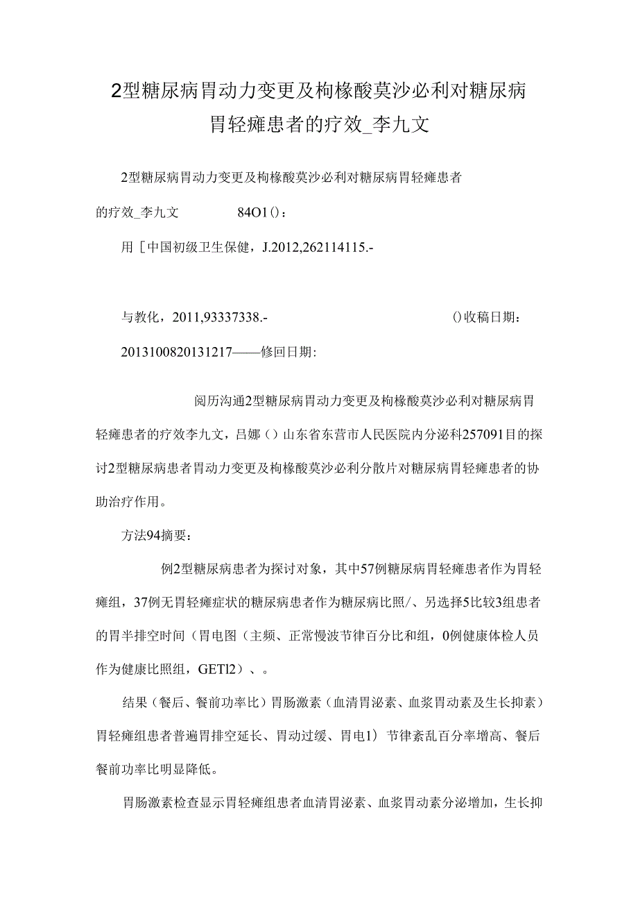 2型糖尿病胃动力变化及枸橼酸莫沙必利对糖尿病胃轻瘫患者的疗效_李九文.docx_第1页