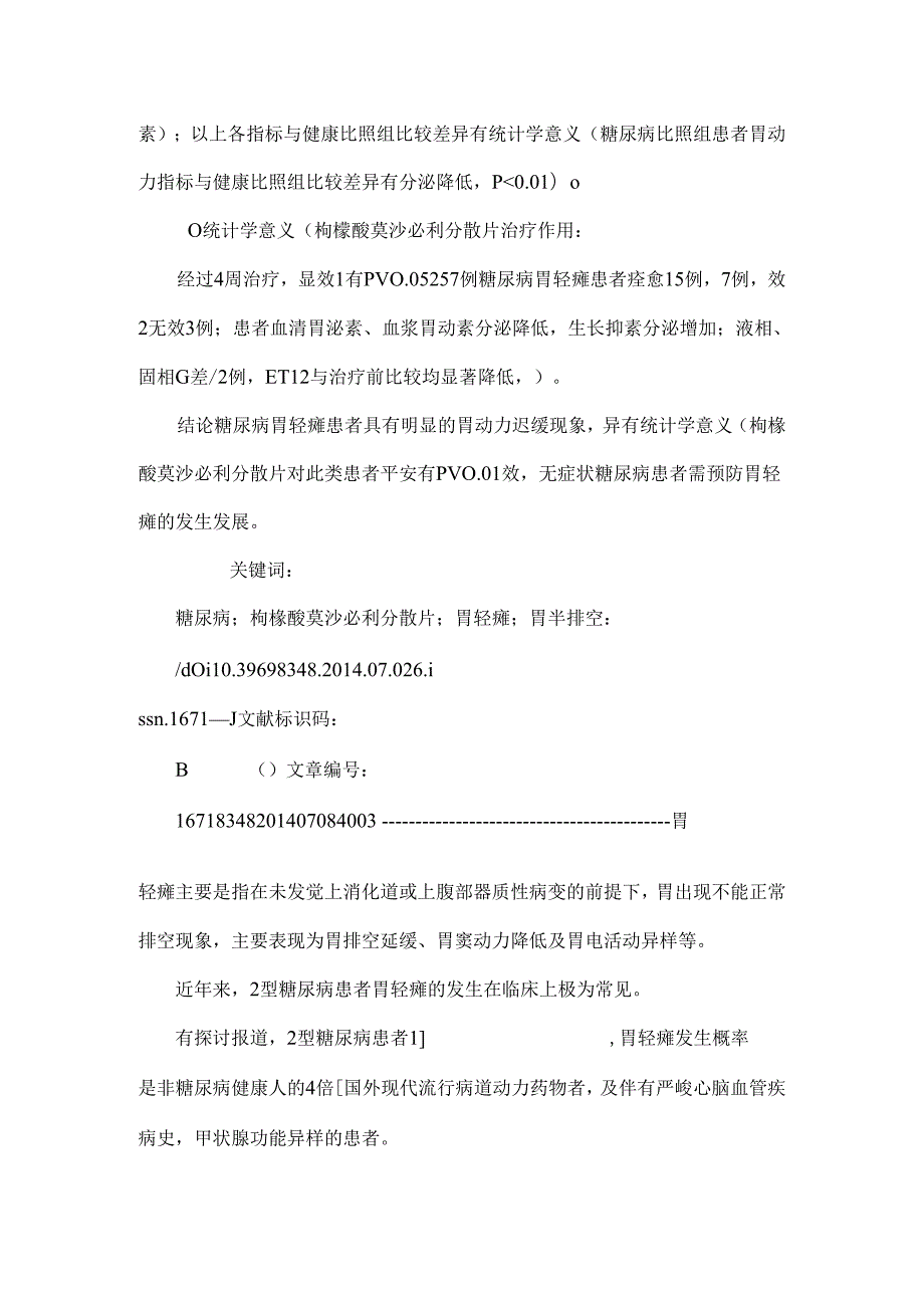 2型糖尿病胃动力变化及枸橼酸莫沙必利对糖尿病胃轻瘫患者的疗效_李九文.docx_第2页