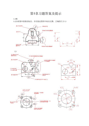 机械制图与典型零部件测绘 习题答案 第1章习题答案.docx