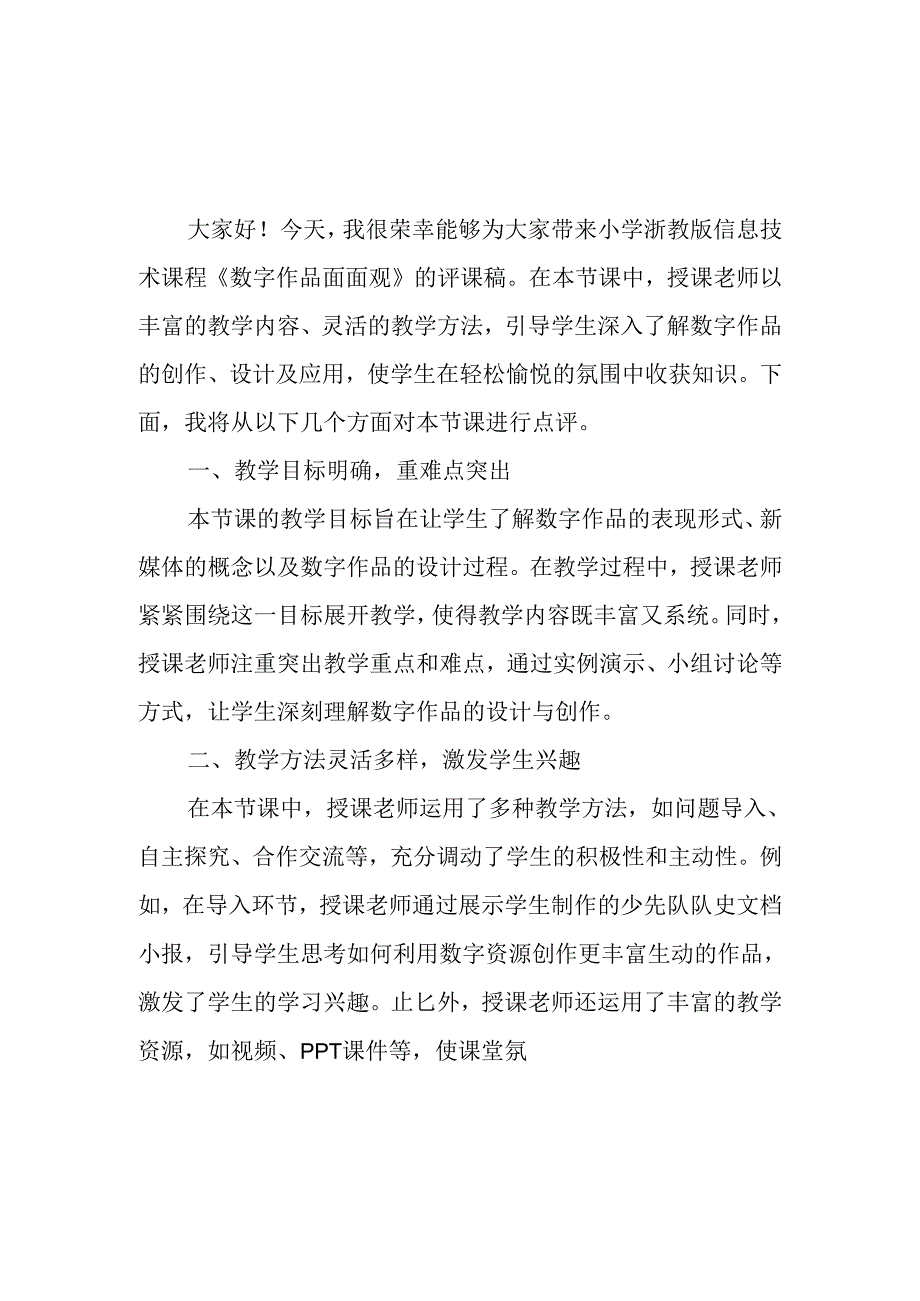 小学浙教版信息技术《数字作品面面观》评课稿.docx_第1页