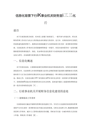 信息化背景下行政事业机关财务管理规范化分析.docx