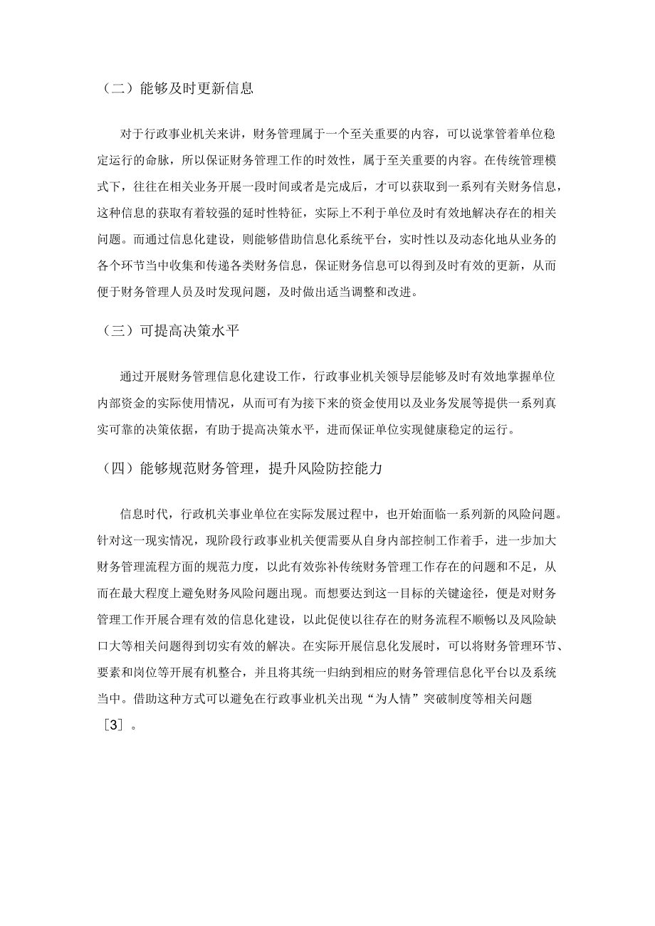 信息化背景下行政事业机关财务管理规范化分析.docx_第2页