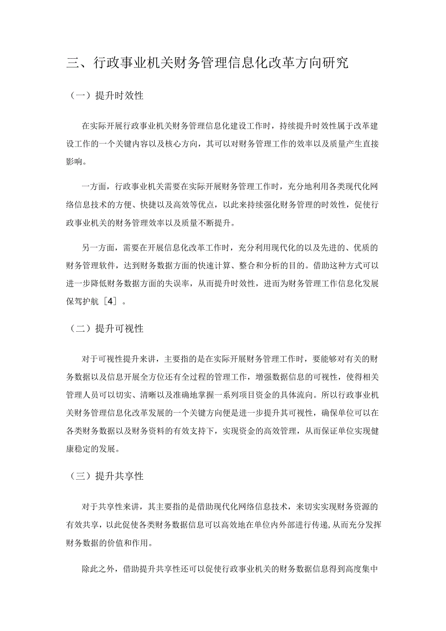 信息化背景下行政事业机关财务管理规范化分析.docx_第3页