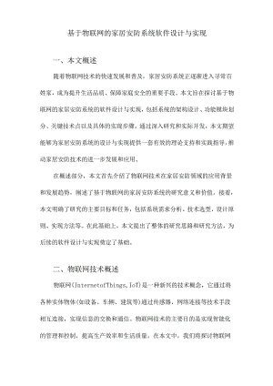 基于物联网的家居安防系统软件设计与实现.docx