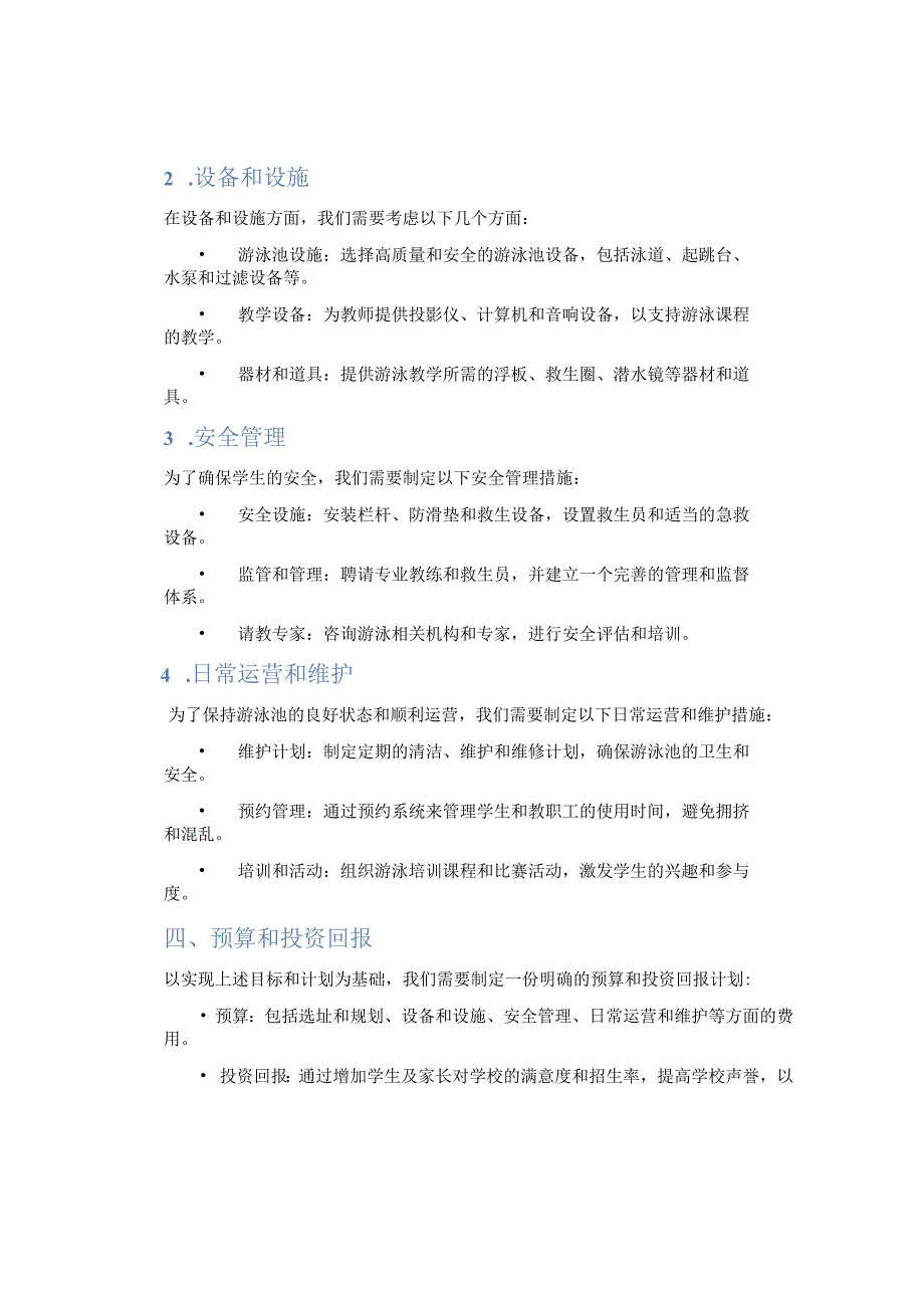 游泳池进校园实施策划方案.docx_第2页